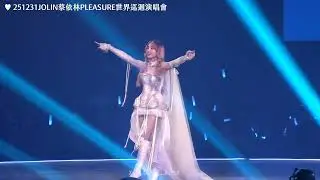 251231PLEASURE JOLIN巡迴演唱會  檸檬草的味道