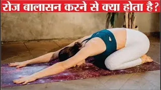 रोज बालासन करने से क्या होता है? balasana yoga | balasana benefits