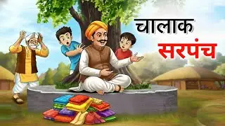 चालाक सरपंच | CHALAK SARPANCH | HINDI KAHANIYA | HINDI STORIES
