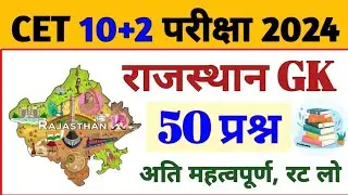 Rajasthan CET 10+2 Classes 2024 | Cet Model Paper 2024 | CET Rajasthan Gk 50 important questions