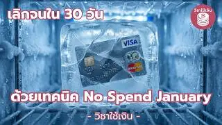 No Spend January Challenge | ตัดค่าใช้จ่ายจนเหลือเพียงสิ่งจำเป็น