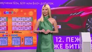 52. Бинго коло 31.12.2025.