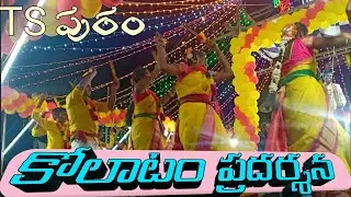 #కోలాట ప్రదర్శన#kolatam performance#ts puram#tripura sundari puram#anjiramanji