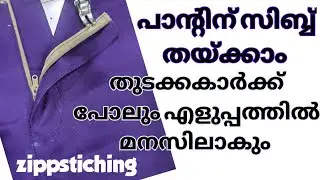 തുടക്കക്കാർക് പോലും എളുപ്പത്തിൽ പാന്റ് സിബ്ബ് തയ്കാം /pant zippstiching malayalam/zipper fitting