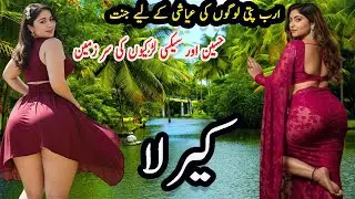 Travel to Kerala2026 |Kerala  history and documentary in urdu and hindi |کیرلا کی سیر