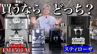 【比べる】デロンギ最新作クラシックと大人気スティローザを比べてみた