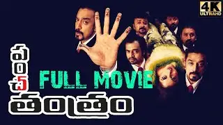 కమలహాసన్ పంచకామెడీ | Panchatantram Telugu Full Comedy Movie HD || Kamal Haasan || Simran || Ramya