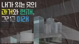 [The LIVERARY] Let's Think, 글꽂:  내가 있는 곳의 과거와 현재, 그리고 미래
