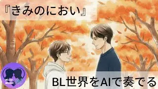 BL&times;AIで奏でる『きみのにおい』MV BLソング オリジナル曲 香りで蘇る大好きなきみとの日々&hellip;