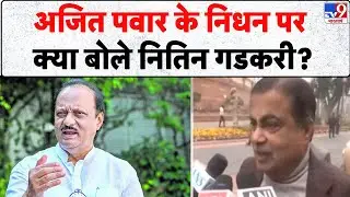 Ajit Pawar Death: अजित पवार के निधन पर क्या बोले Nitin Gadkari? - TV9 | Maharashtra News