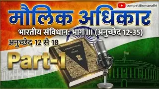 Fundamental Rights (मौलिक अधिकार) | Indian Constitution Art 12-35 | For UPSC, SSC, Railway