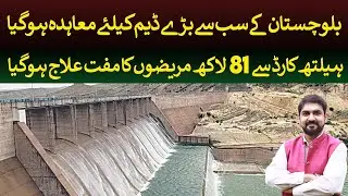 Balochistan's Largest Dam construction agreement signed | Rich Pakistan