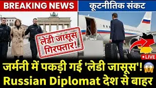 जर्मनी में पकड़ी गई 'लेडी जासूस'!  Russian Diplomat देश से बाहर