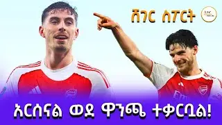 አርሰናል ወደ ዋንጫ ተቃርቧል! Sheger Sport