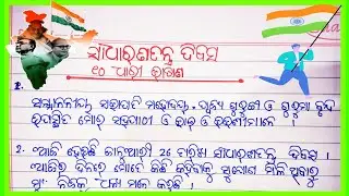 10 lines speech on Republic day in odia/ଦଶ ଧାଡି ଭାଷଣ ସାଧାରଣତନ୍ତ୍ର ଦିବସ  Sadharan tantra Dibas bhasan