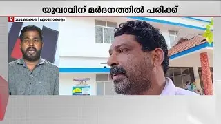 കാരണമില്ലാതെ പോലീസ് മർദിച്ചു; എറണാകുളം വടക്കേക്കരയിൽ പോലീസിനെതിരെ ആരോപണം
