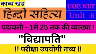 विद्यापति पदावली || व्याख्या || 1 से 25 तक पद सहित अनुवाद ||