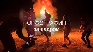 Бледно-чёрное - Орфография (За кадром)