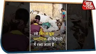 आसान भाषा में समझिए क्या है Single use plastic | Aajtak