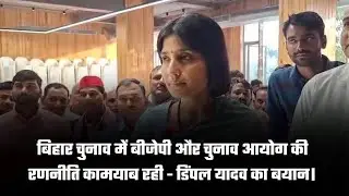 Dimple Yadav का बड़ा बयान: Bihar Election में BJP&ndash;EC Strategy Worked!