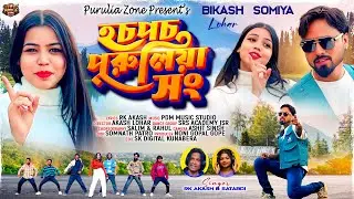 Hocho Pocho ||  হচো  পচো ||  New purulia song 2026|| Singer RK Akash  Satabdi II Cast Bikash Somiya