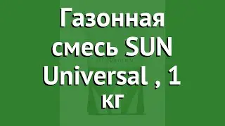Газонная смесь SUN Universal (DLF Trifolium), 1 кг обзор DFL0012
