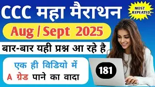 CCC August / Sept 2025 Exam l 0 दिन में कैसे पास करें? Top 56+Questions | ccc exam question in hindi
