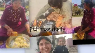 हैप्पी मकर संक्रांति 🌺🫰