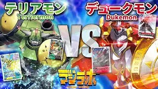【デジカ】テリアモンvsデュークモン【Digimon Card Battle】【デジモンカードバトル】