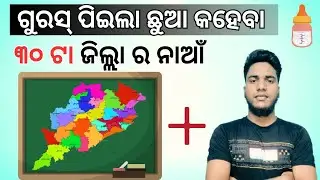 ଓଡ଼ିଶା ର ୩୦ ଟି ଜିଲ୍ଲା ର ସୂତ୍ର / ବୌଦେ ଭରା କନକ ବଗ  / Odisha's 30 Districts Name With Easy Formula 