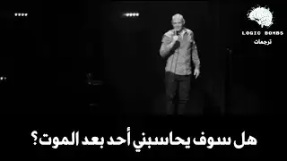 Bill Burr | What Happens When You Die? - هل سوف يحاسبني أحد بعد الموت؟