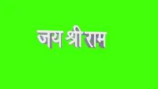 3D Green Screen Jai Shree Ram Free for All #greenscreen