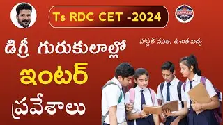 Ts RDC CET 2024|| Degree 1st year admissions Entrance Test 2024|| Ts RDC 2024