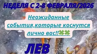 ЛЕВ ♌️ ТАРОСКОП С 2-8 ФЕВРАЛЯ/2026 от Alisa Belial 
