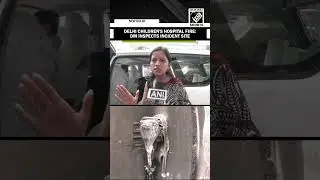 Delhi Children's hospital fire: DM inspects incident site, says &ldquo;will look for the loose ends&rdquo;