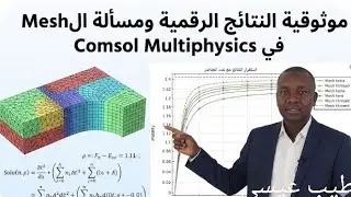 هل نتائجك دقيقة في Comsol Multiphysics؟ اختبار الـ Mesh Sensitivity هو الحكم.