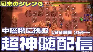 金の力で脳筋プレー！超神髄チャレンジ199回目【風来のシレン６】 完全攻略するシリーズ 配信