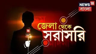 Jela Theke Sarasari: Bardhaman এ ছাত্রের বাড়িতে CBI, গ্যাস লিক করে অসুস্থ্য। কোথায়? |Bangla News