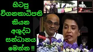 අශුද්ධ සන්ධානය ?? ඔක්කොම නීතිය කියන රේඛාවට යටින් .../ Mahesh Senadeera youTube Channel 