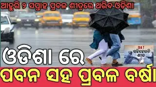 Weather.in Odisha Update.Kews !! ଓଡିଶାରେ ପବନ ସହ ପ୍ରବଳ ବର୍ଷା  !!