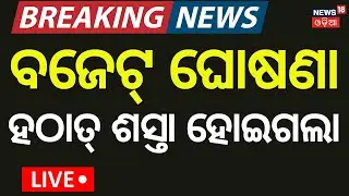 Budget 2026 Live: Union Budget 2026-27 | FM Nirmala Sitharaman Budget Speech | PM Modi | Odia News