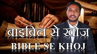 Ep. 1 Bible Se Khoj | Amazing technology of reading scrolls