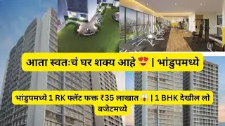 1 RK Flat in Bhandup West || 1 BHK Flat in Bhandup West ||Low Budget Flat in Mumbai 