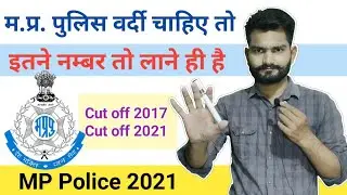 MP Police Category wise Cut off 2021| mp police constable cut off 2017 2021|Mp police exam date 2021