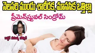 ప్రీమెన్&zwnj;స్ట్రువల్ సిండ్రోమ్: కారణాలు, లక్షణాలు, చికిత్స || Premenstrual Syndrome ||Top Telugu Talks