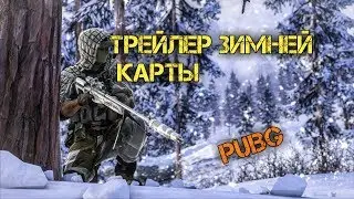 Трейлер зимней карты в PUBG,vikendi,dihor otok