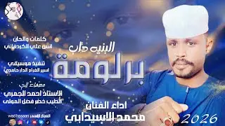 الفنان محمد الاسيدابي 2026 البنيه داب برلومة #تسجيلات_الغزال_الاسمر_ودحسان 