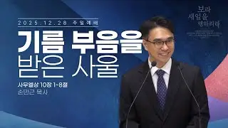 [안동서문교회] 기름 부음을 받은 사울 - 손만근 목사