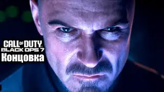 Call of Duty Black Ops 7 &mdash; Концовка и финальный Бой с БОССОМ