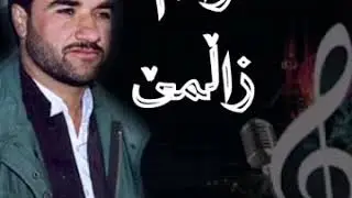 مامۆستا سمایل شه رده شتی خۆشترین گۆرانی زاڵم زاڵم